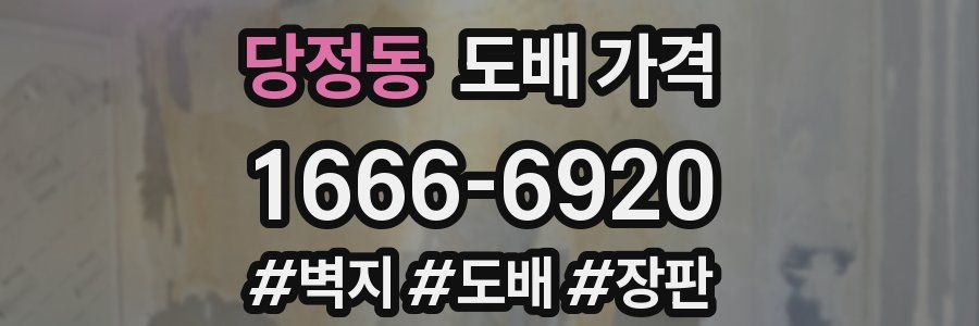 당정동 도배 가격