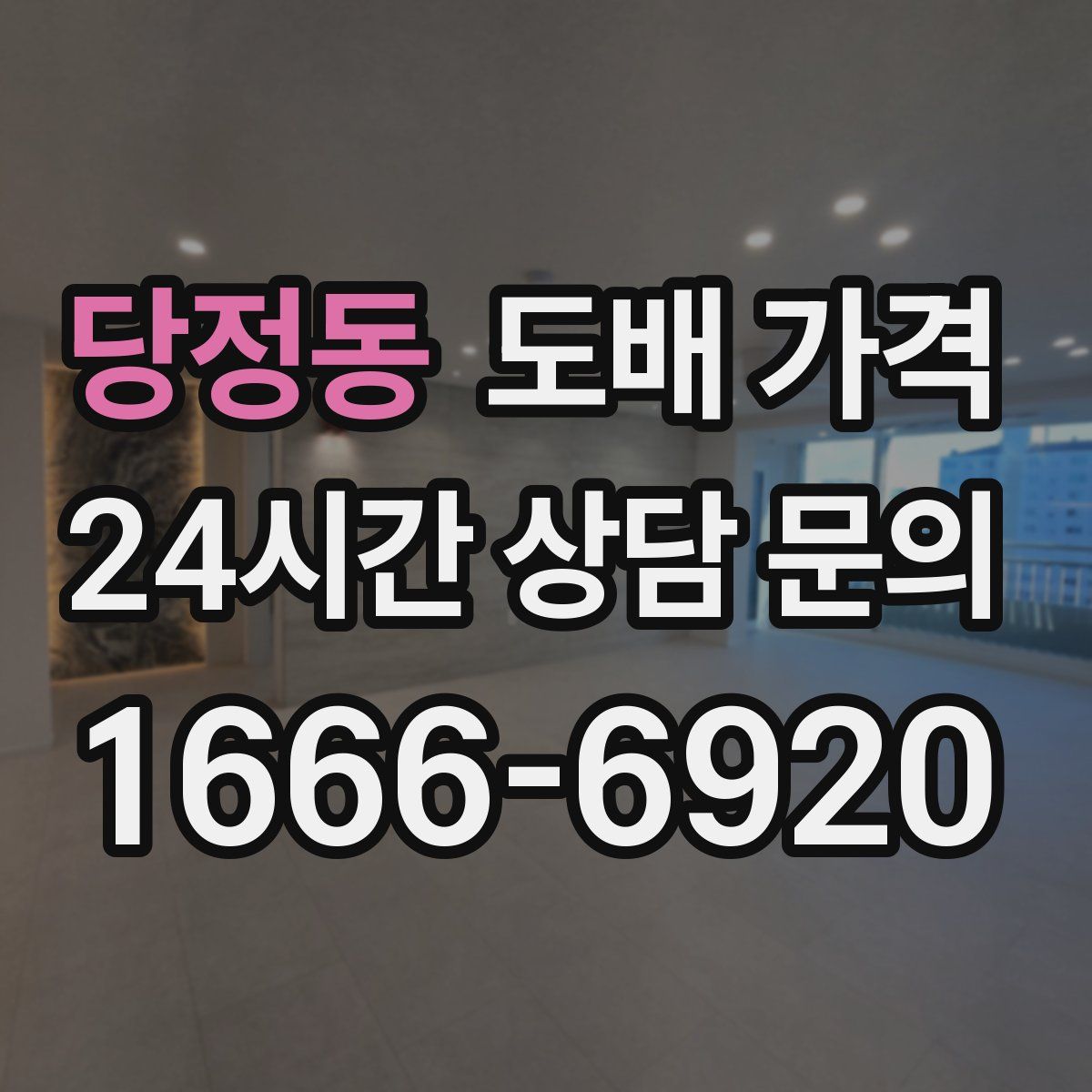 당정동 도배 가격
