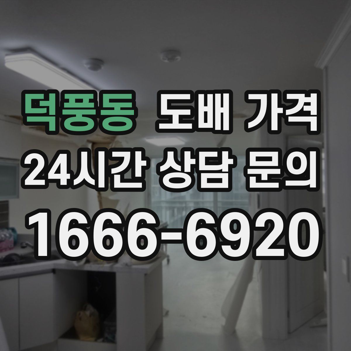 덕풍동 도배 가격