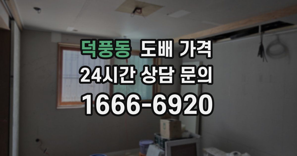 덕풍동 도배 가격