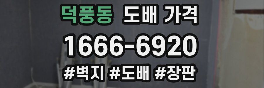 덕풍동 도배 가격