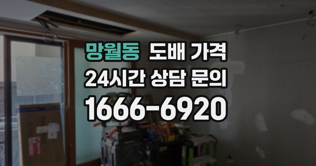 망월동 도배 가격