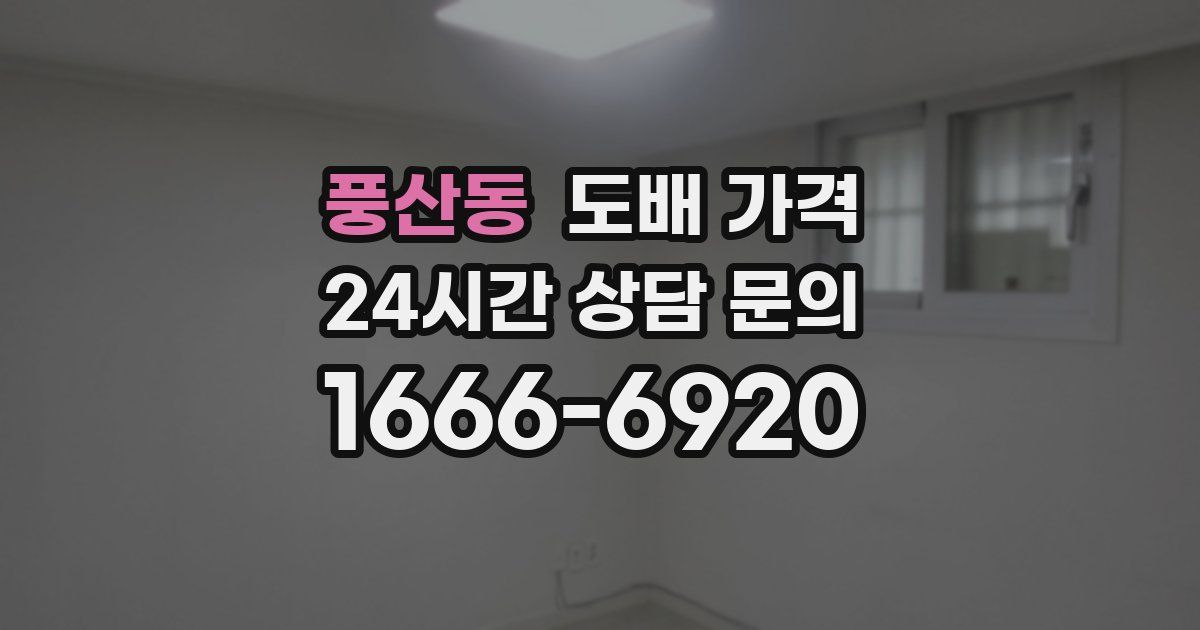 풍산동 도배 가격