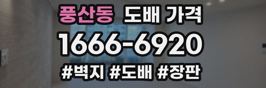 풍산동 도배 가격