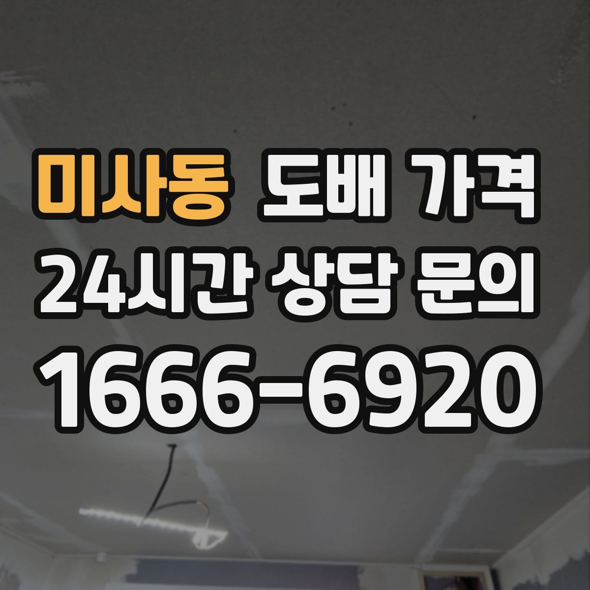 미사동 도배 가격