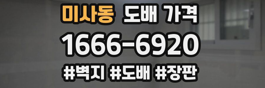 미사동 도배 가격