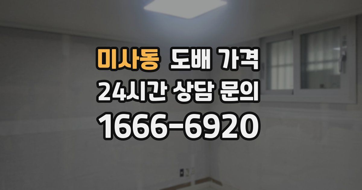 미사동 도배 가격