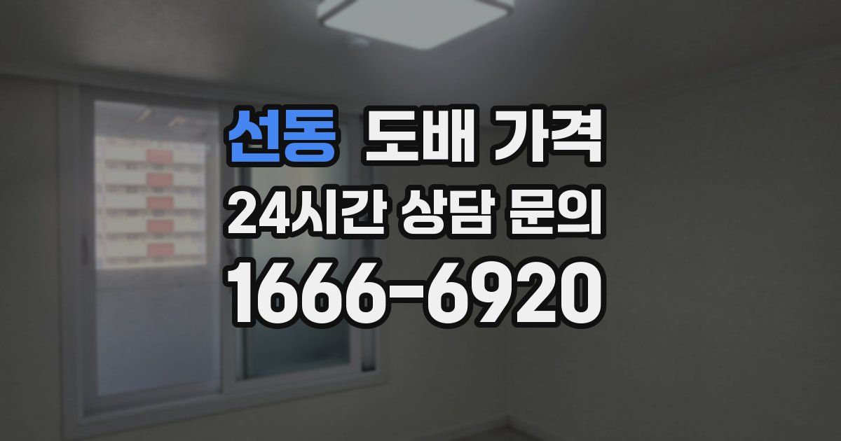 선동 도배 가격