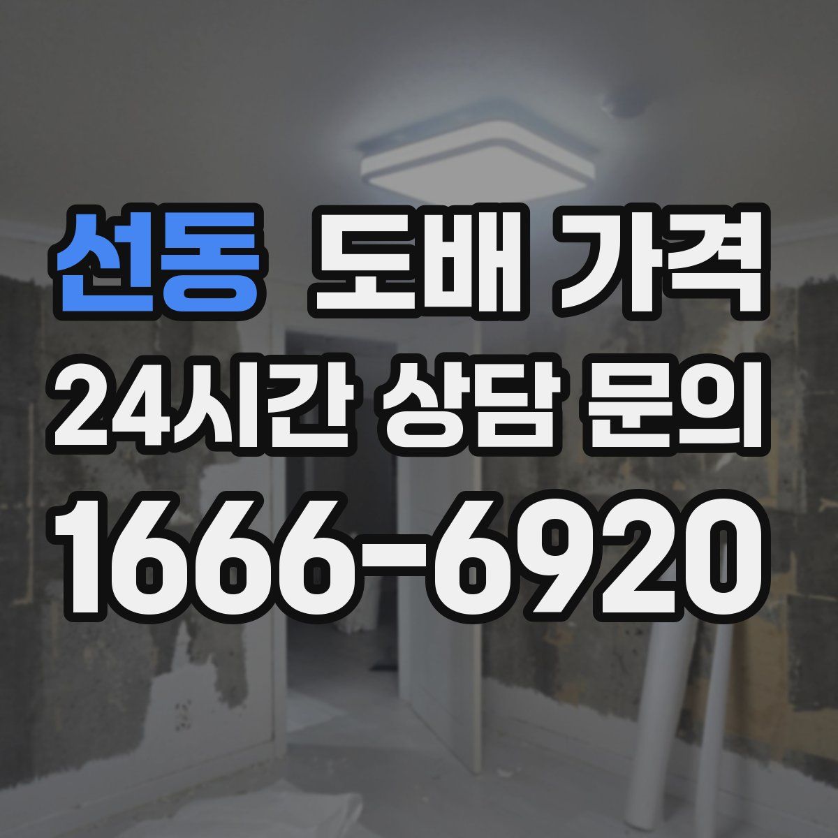 선동 도배 가격