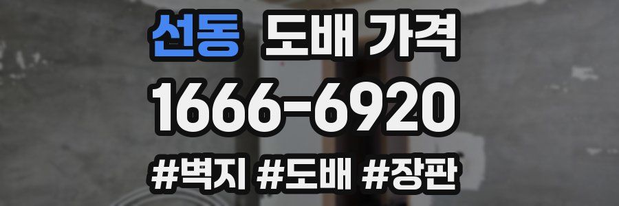 선동 도배 가격