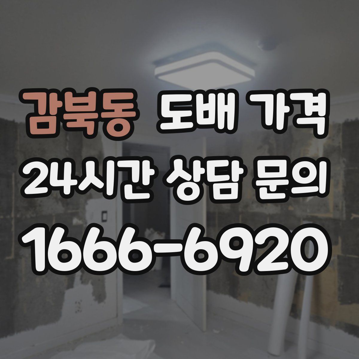 감북동 도배 가격