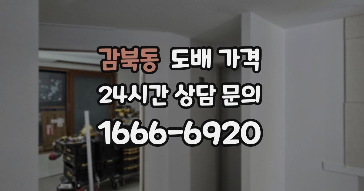 감북동 도배 가격