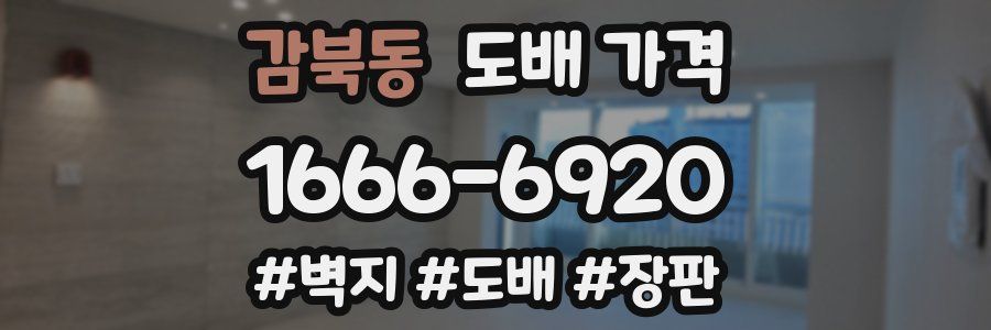 감북동 도배 가격