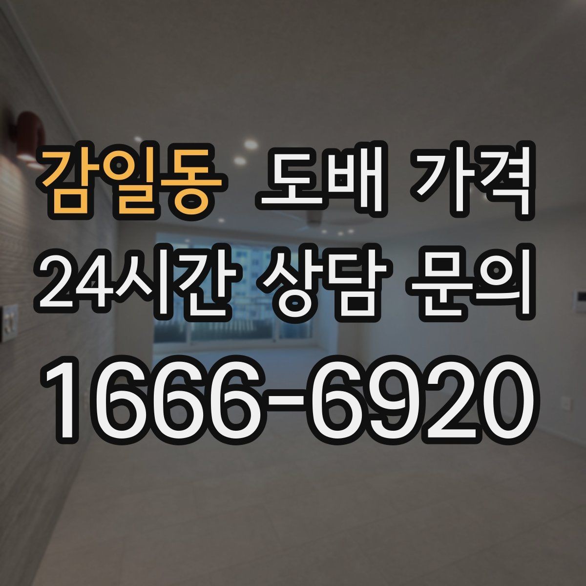 감일동 도배 가격 상담에서 일정 조율이 필요한 이유