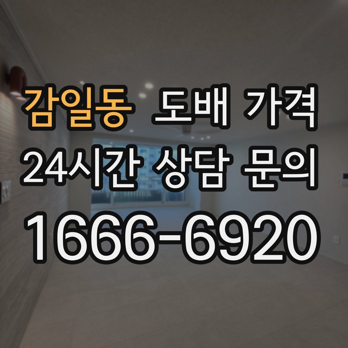 감일동 도배 가격