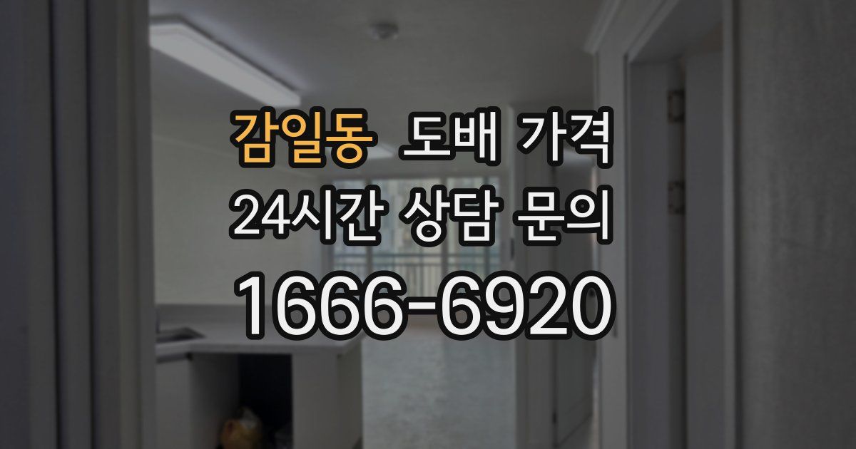 감일동 도배 가격