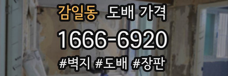 감일동 도배 가격