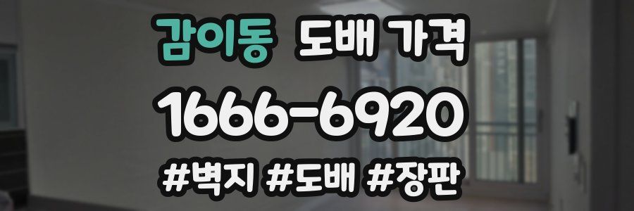 감이동 도배 가격