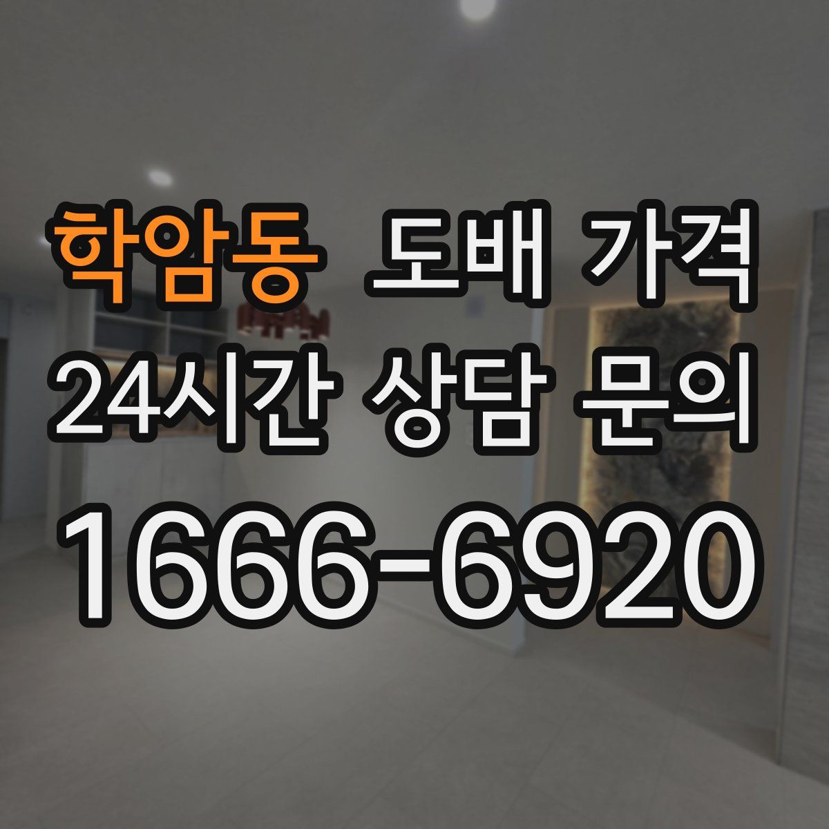 학암동 도배 가격