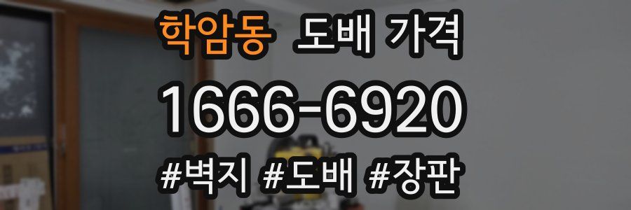 학암동 도배 가격