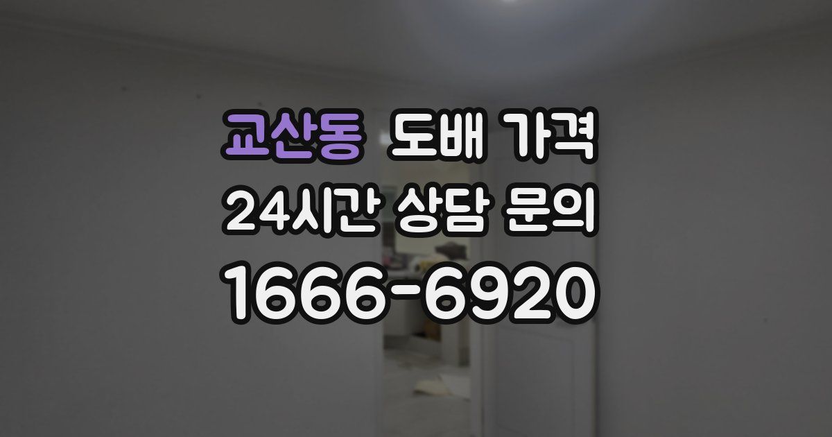 교산동 도배 가격