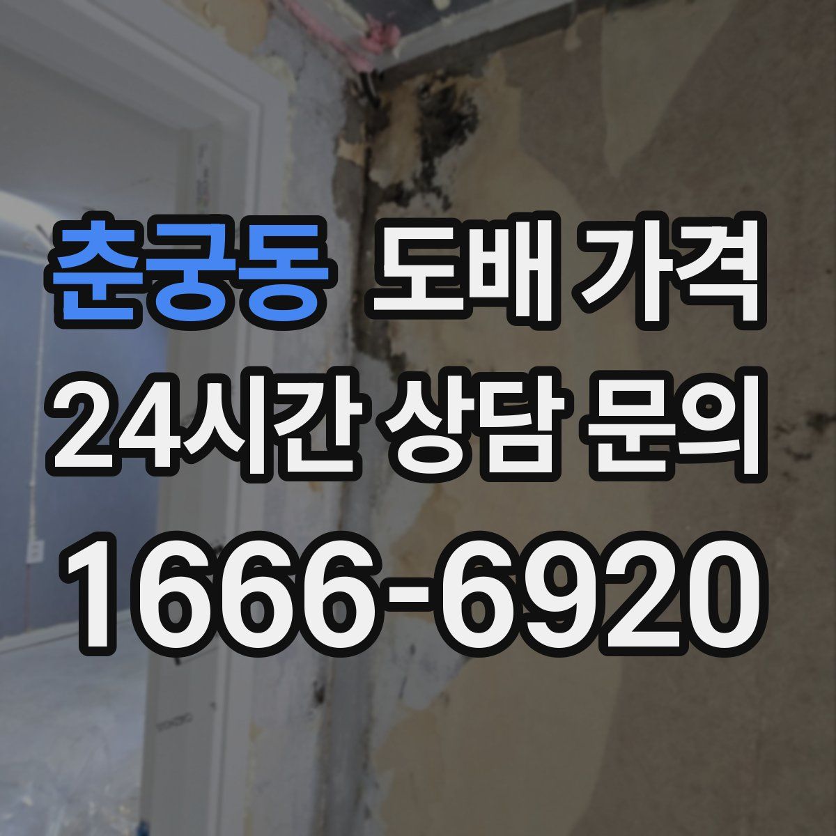 춘궁동 도배 가격