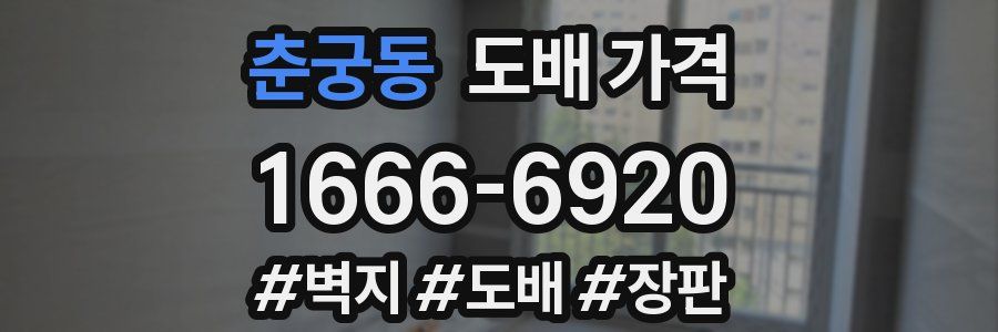 춘궁동 도배 가격