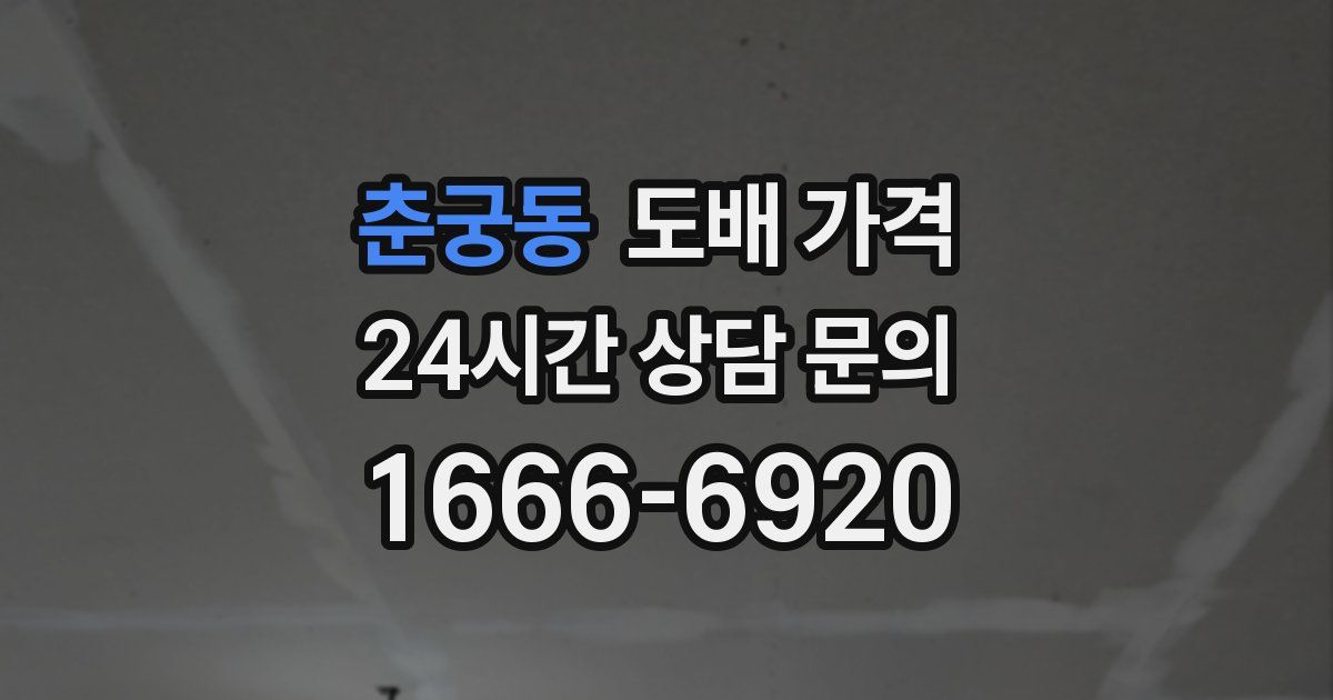 춘궁동 도배 가격