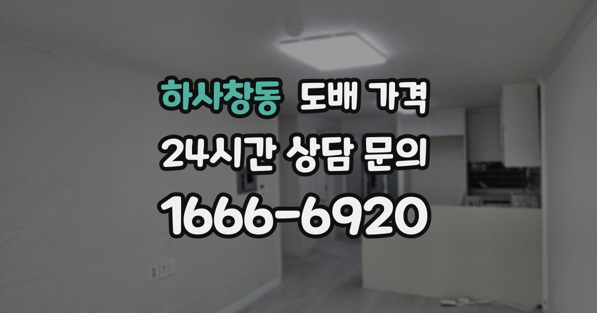 하사창동 도배 가격