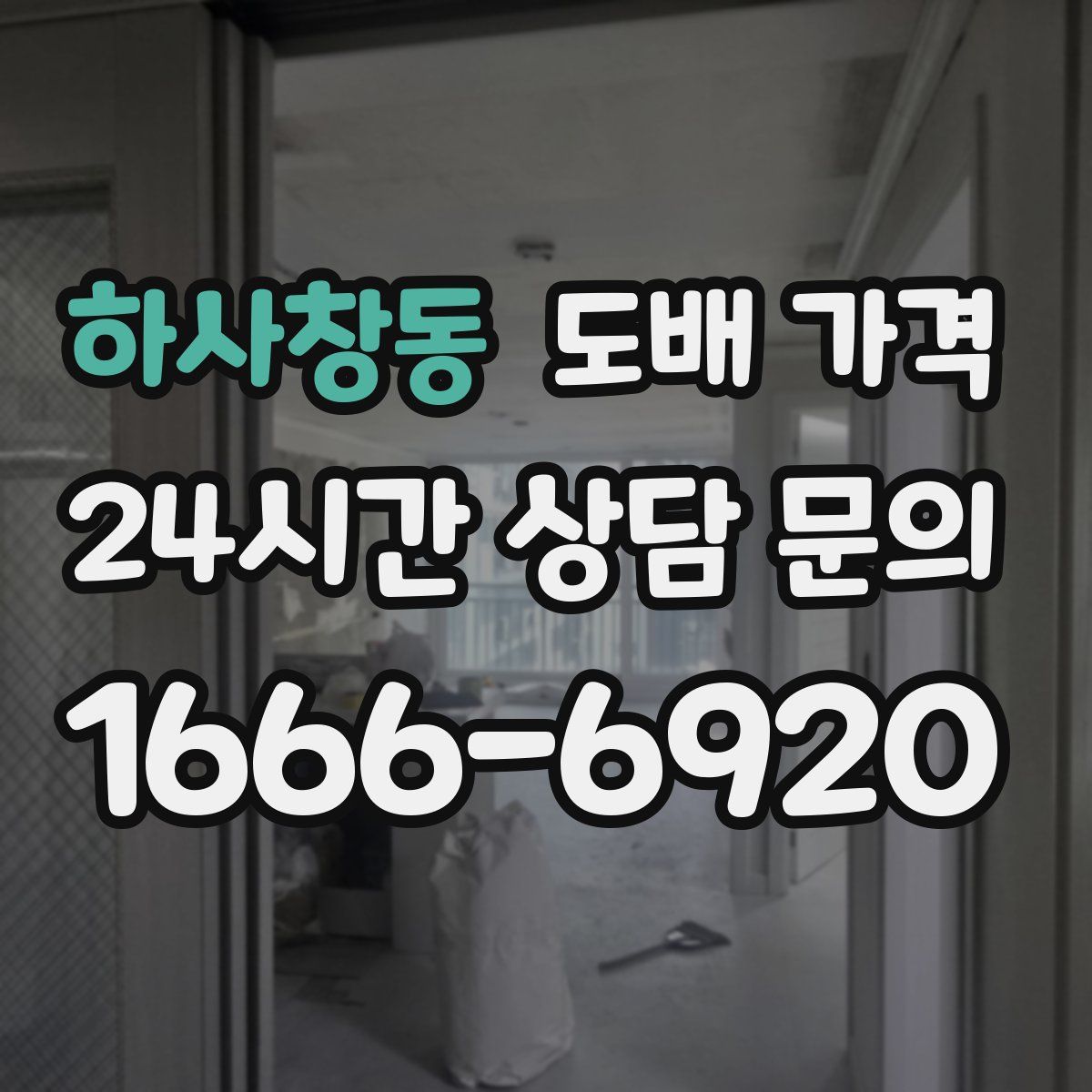 하사창동 도배 가격