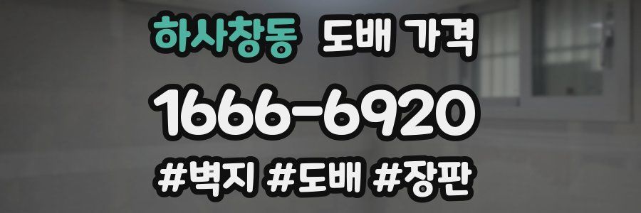 하사창동 도배 가격
