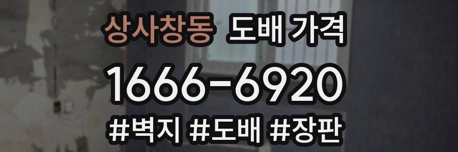 상사창동 도배 가격