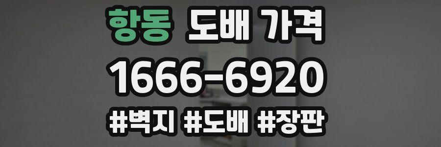 항동 도배 가격