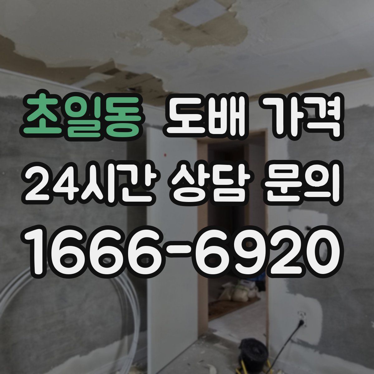초일동 도배 가격