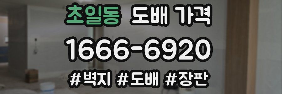 초일동 도배 가격