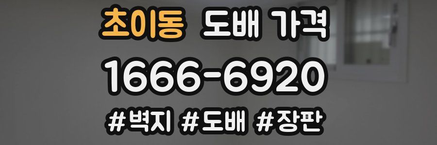 초이동 도배 가격