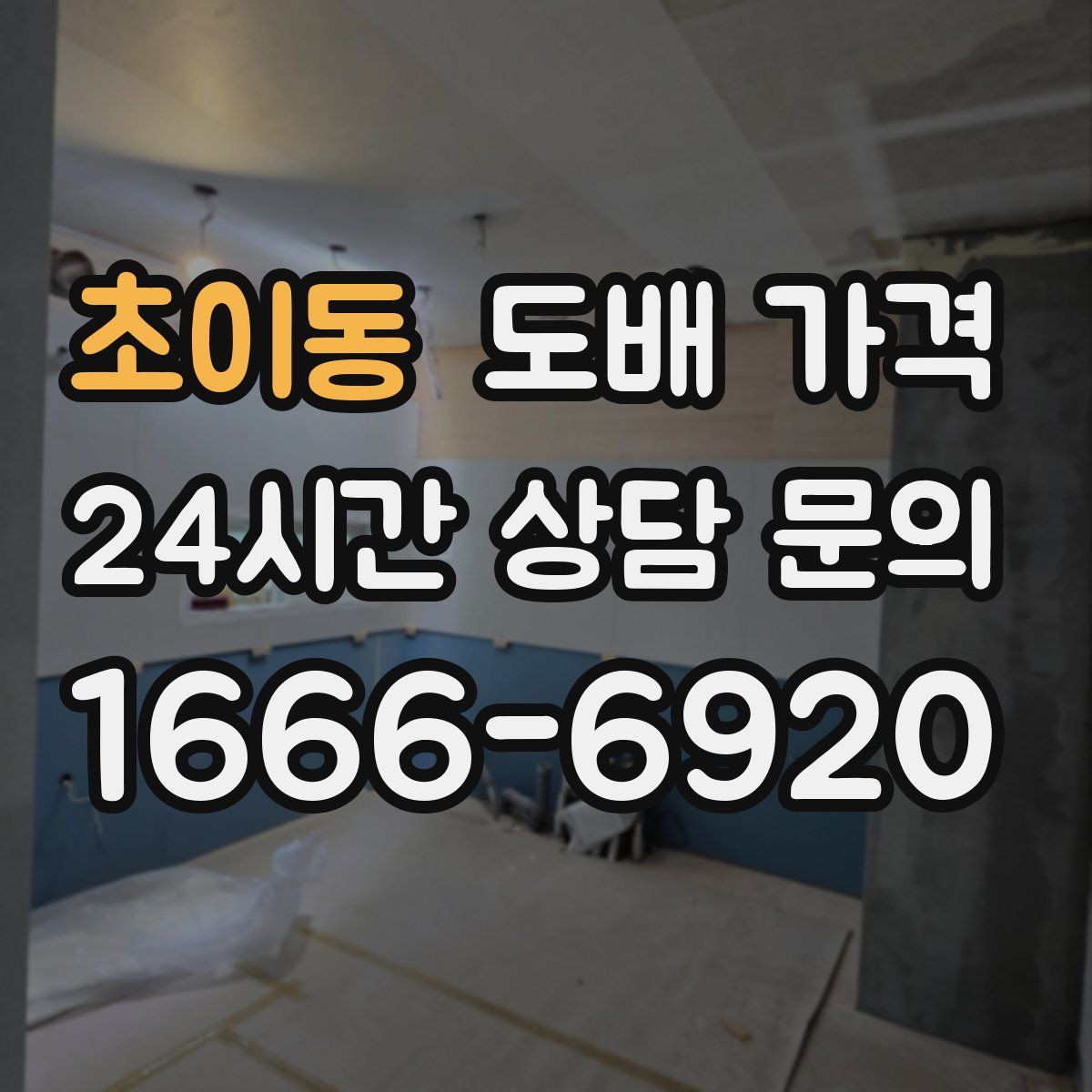 초이동 도배 가격
