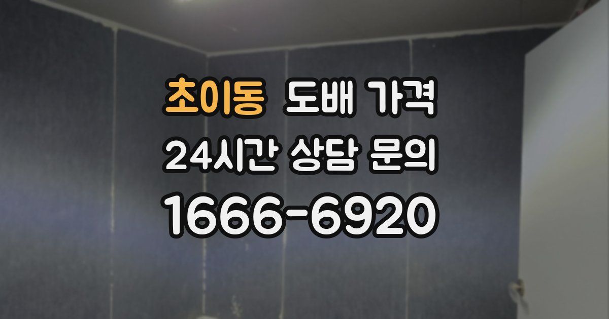 초이동 도배 가격