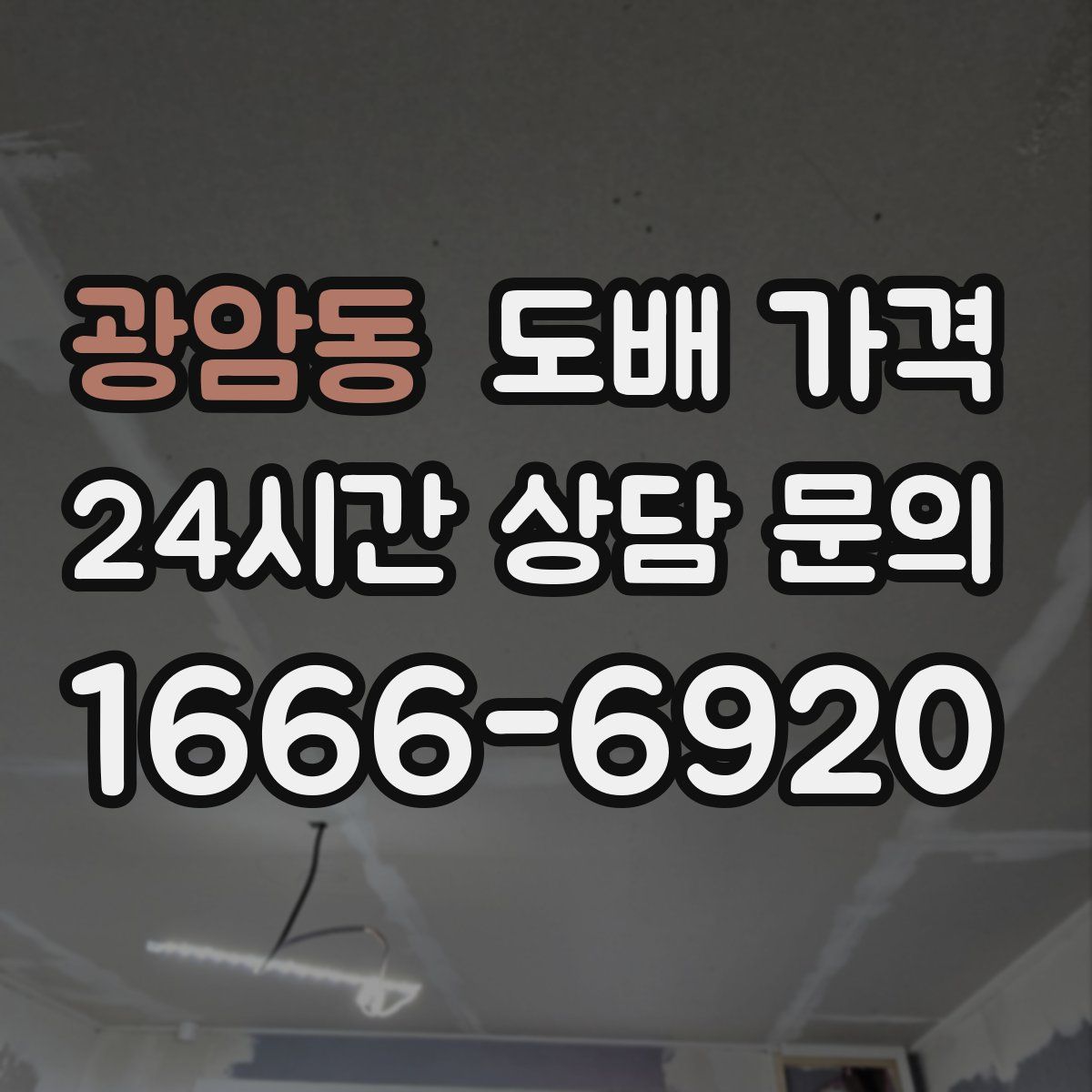 광암동 도배 가격