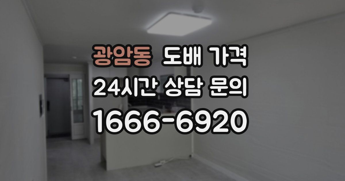 광암동 도배 가격