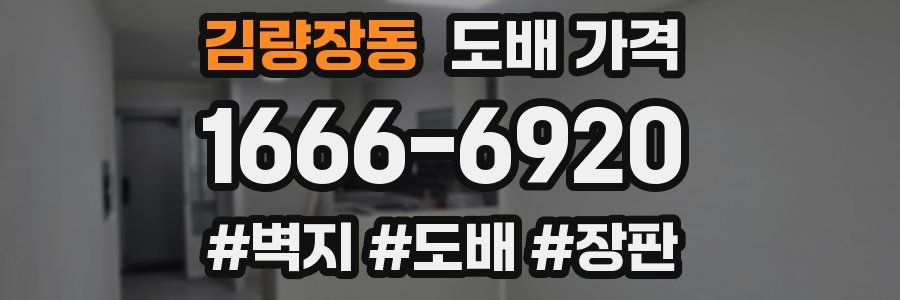 김량장동 도배 가격