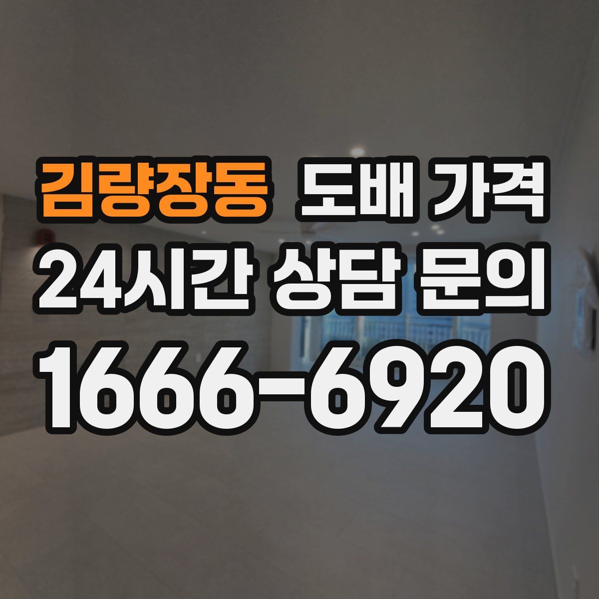 김량장동 도배 가격