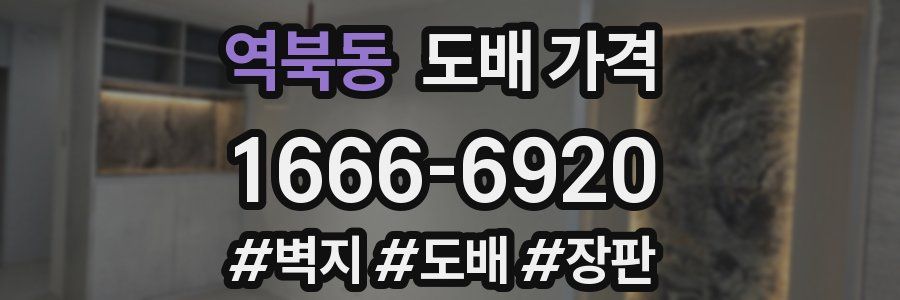 역북동 도배 가격