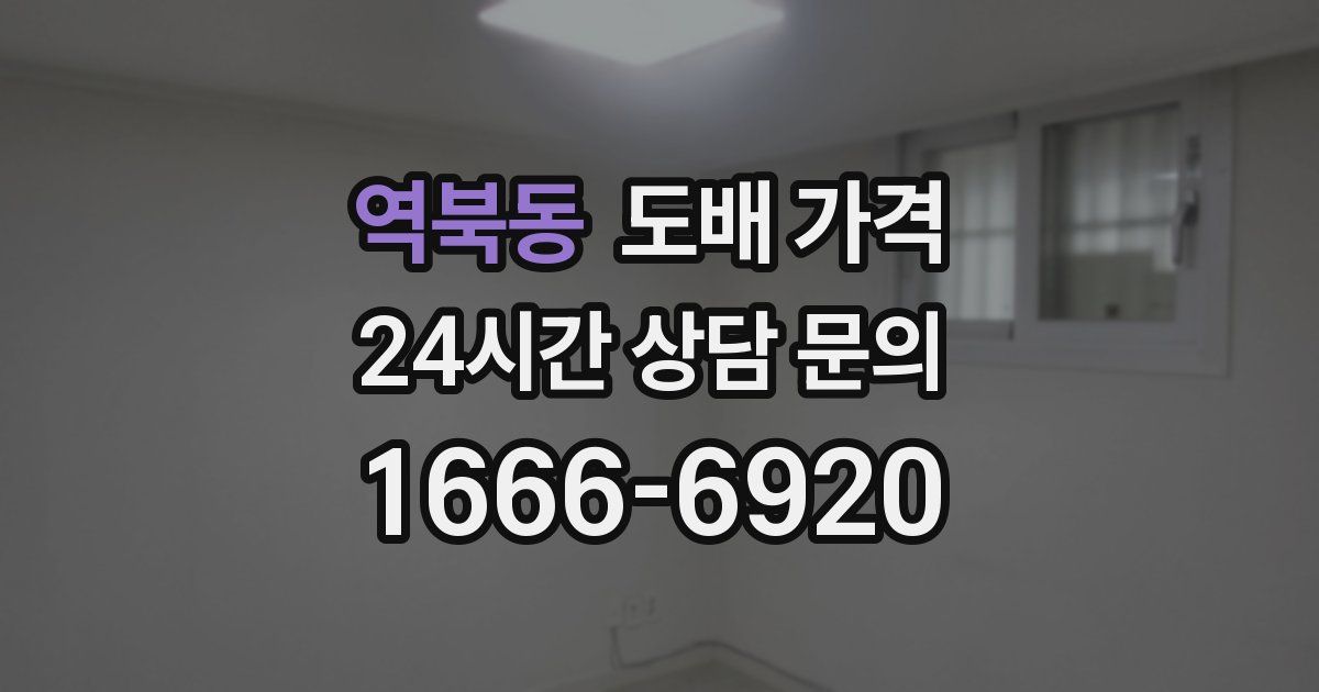 역북동 도배 가격