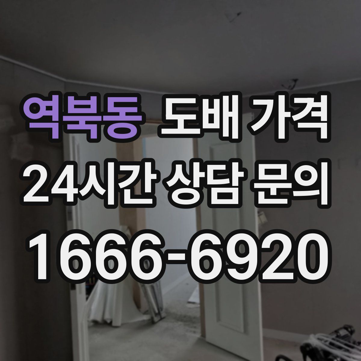 역북동 도배 가격