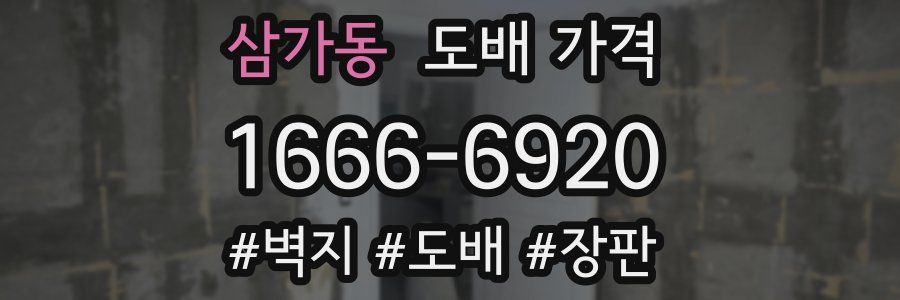 삼가동 도배 가격