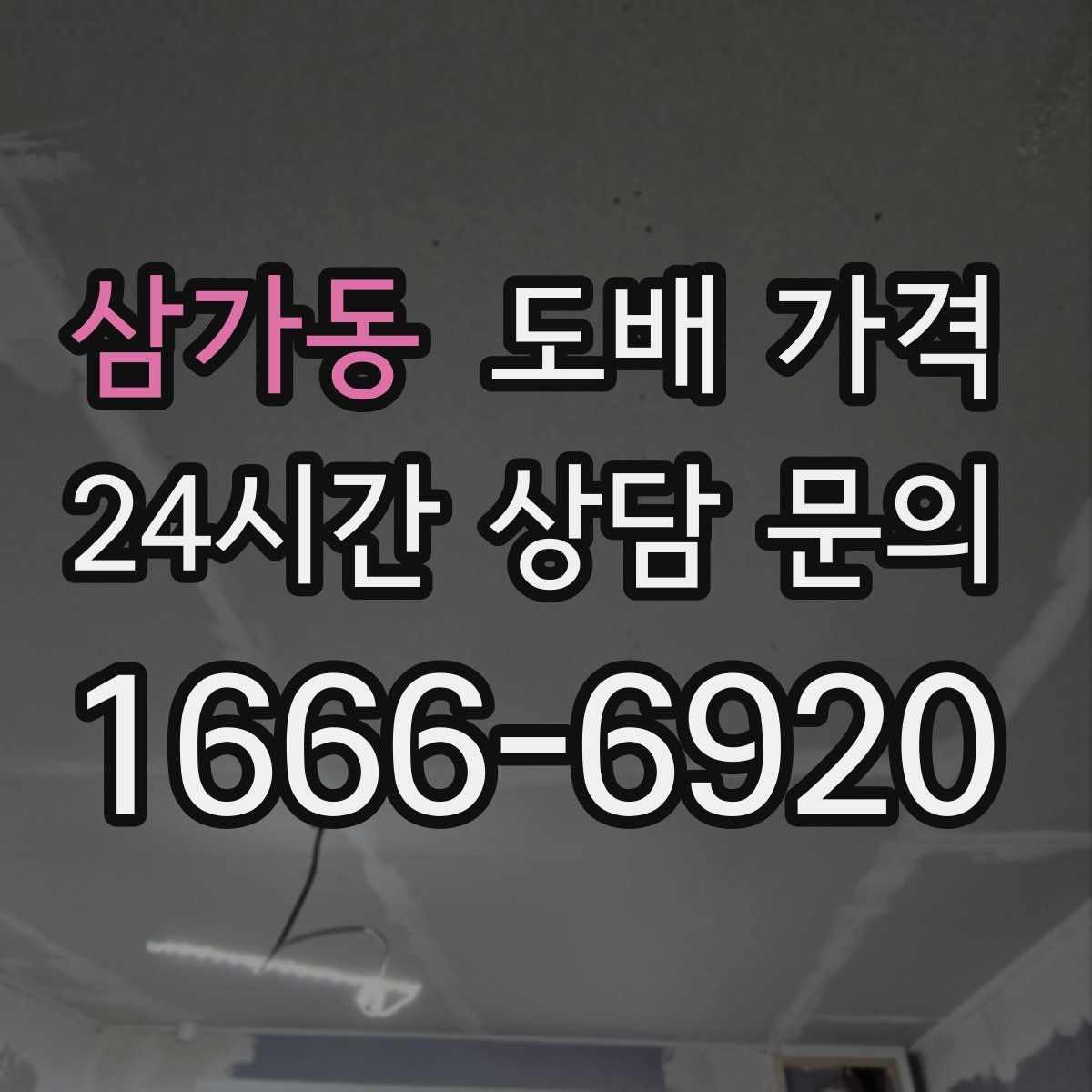 삼가동 도배 가격
