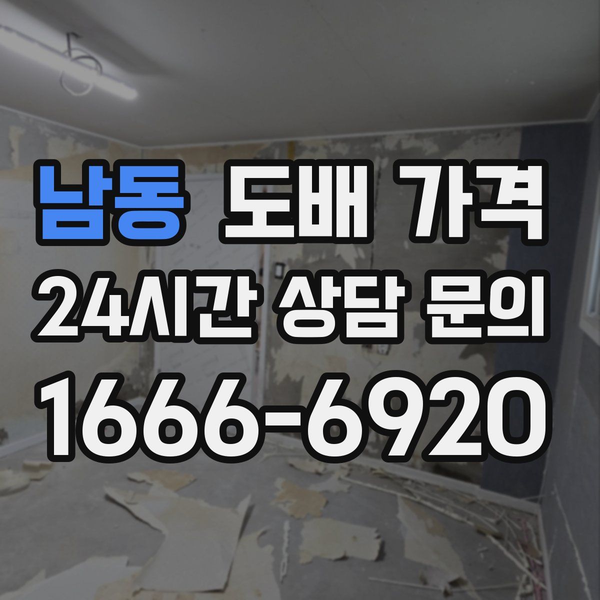 남동 도배 가격