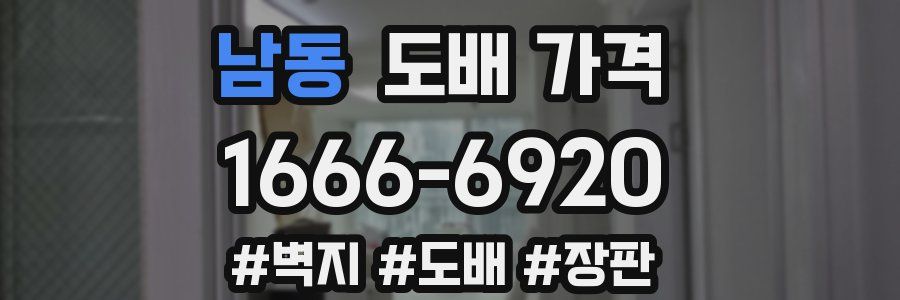 남동 도배 가격
