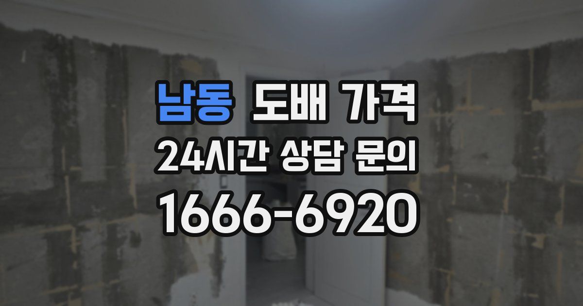 남동 도배 가격